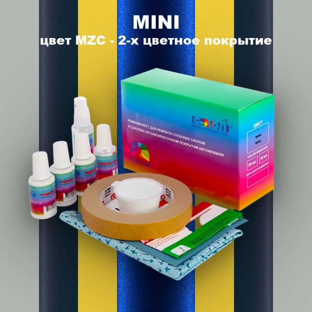 Ремкомплект для ремонта глубоких сколов и царапин MINI, цвет MZC - 2-х цветное покрытие