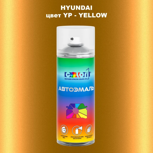 Аэрозольная краска HYUNDAI, цвет YP - YELLOW
