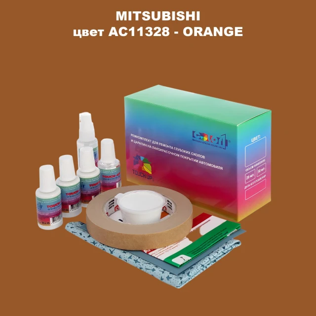 Ремкомплект для ремонта глубоких сколов и царапин MITSUBISHI, цвет AC11328 - ORANGE