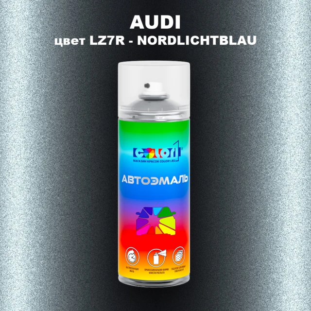 Аэрозольная краска AUDI, цвет LZ7R - NORDLICHTBLAU