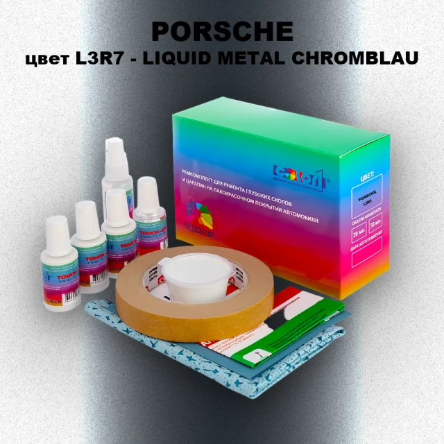 Ремкомплект для ремонта глубоких сколов и царапин PORSCHE, цвет L3R7 - LIQUID METAL CHROMBLAU