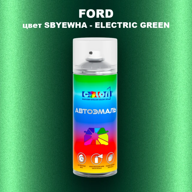Аэрозольная краска FORD, цвет SBYEWHA - ELECTRIC GREEN
