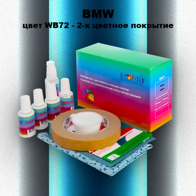 Ремкомплект для ремонта глубоких сколов и царапин BMW, цвет WB72 - 2-х цветное покрытие