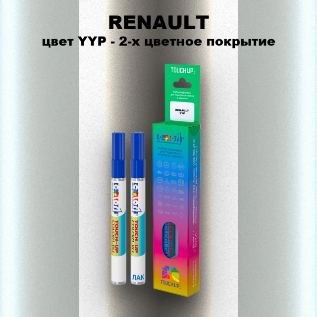 Маркер с краской RENAULT, цвет YYP - 2-х цветное покрытие