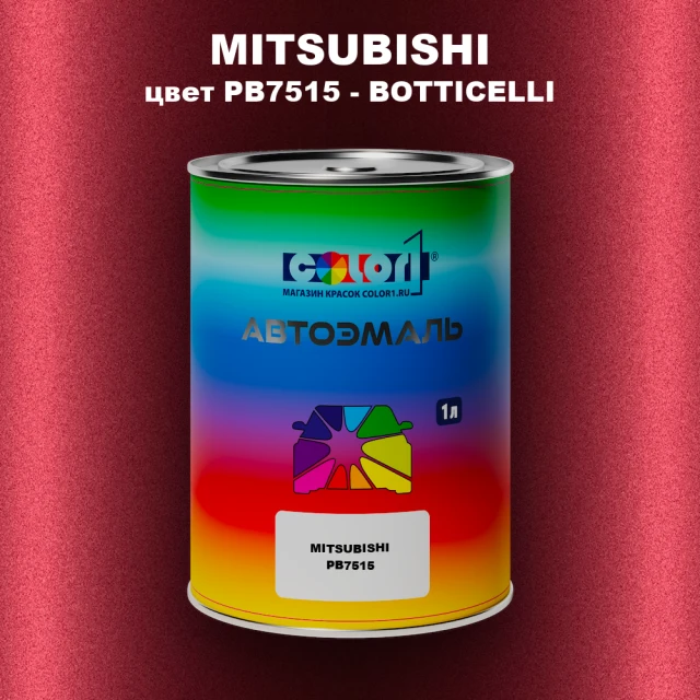 Автомобильная краска MITSUBISHI, цвет PB7515 - BOTTICELLI