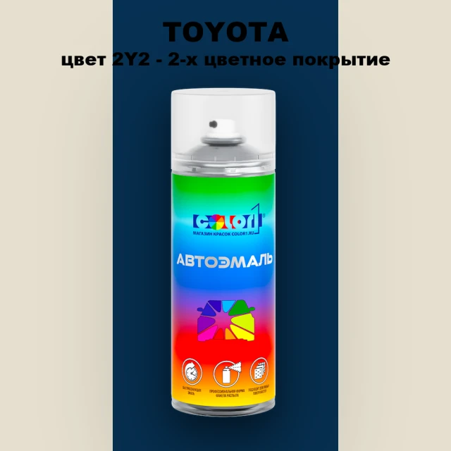 Аэрозольная краска TOYOTA, цвет 2Y2 - 2-х цветное покрытие