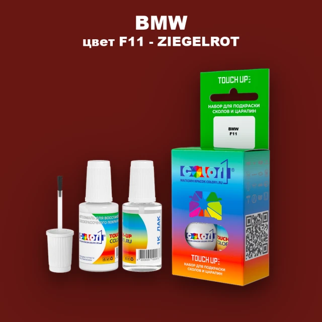 Краска для сколов во флаконе с кисточкой BMW, цвет F11 - ZIEGELROT