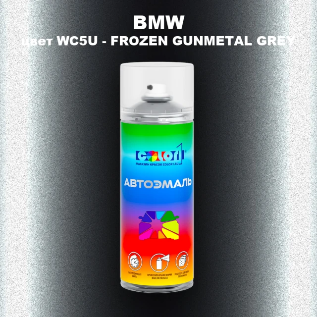 Аэрозольная краска BMW, цвет WC5U - FROZEN GUNMETAL GREY