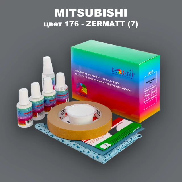 Ремкомплект для ремонта глубоких сколов и царапин MITSUBISHI, цвет 176 - ZERMATT (7)
