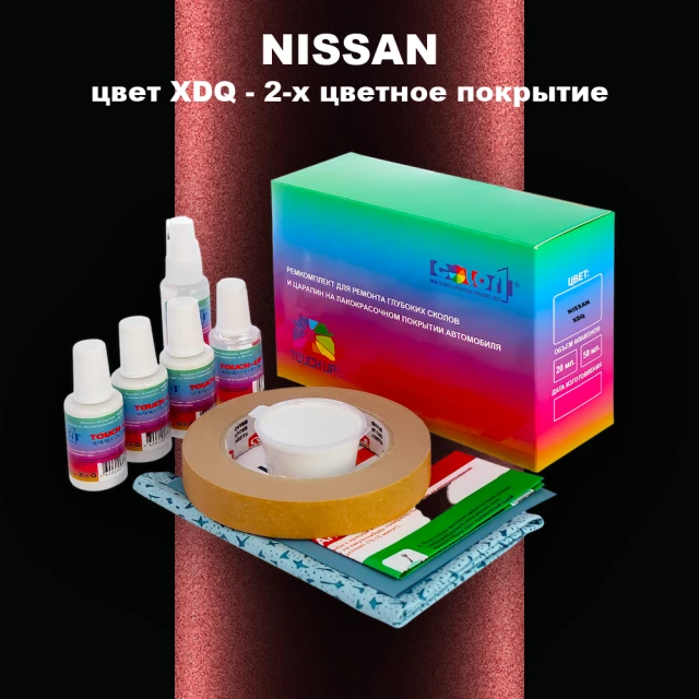 Ремкомплект для ремонта глубоких сколов и царапин NISSAN, цвет XDQ - 2-х цветное покрытие