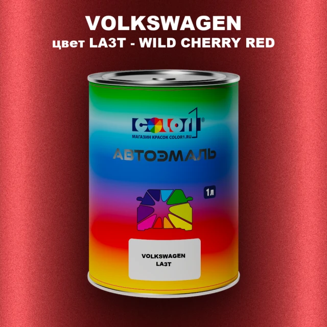 Автомобильная краска VOLKSWAGEN, цвет LA3T - WILD CHERRY RED