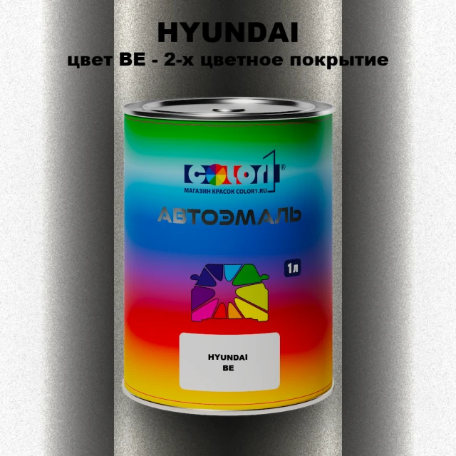 Автомобильная краска HYUNDAI, цвет BE - 2-х цветное покрытие
