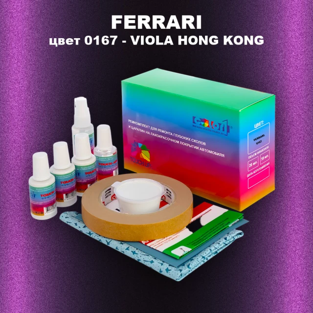 Ремкомплект для ремонта глубоких сколов и царапин FERRARI, цвет 0167 - VIOLA HONG KONG