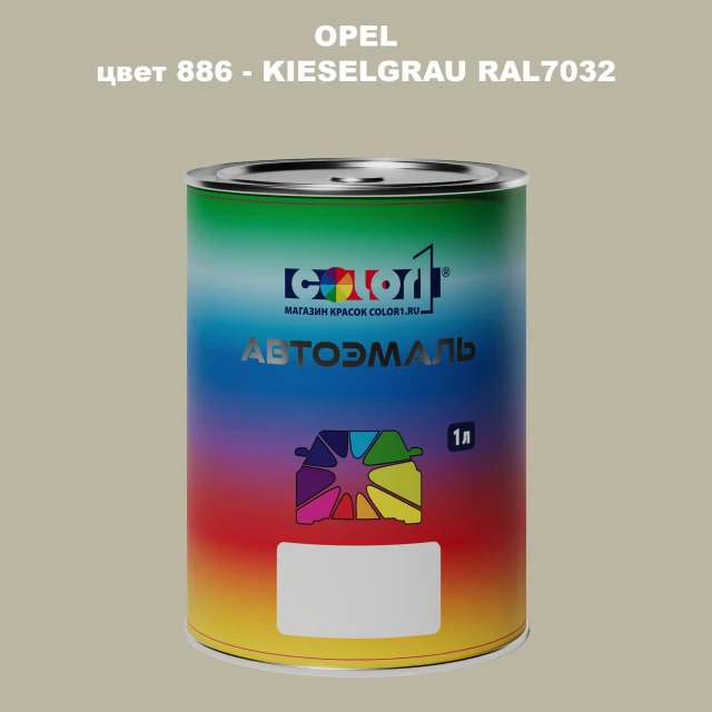Автомобильная краска OPEL, цвет 886 - KIESELGRAU RAL7032