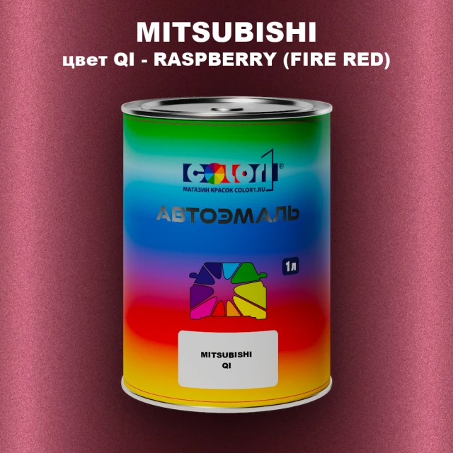 Автомобильная краска MITSUBISHI, цвет QI - RASPBERRY (FIRE RED)