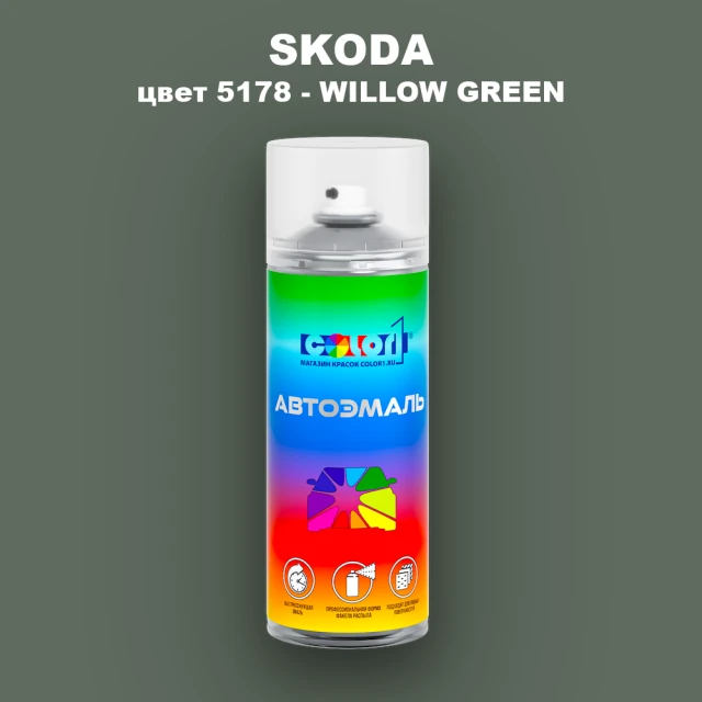 Аэрозольная краска SKODA, цвет 5178 - WILLOW GREEN