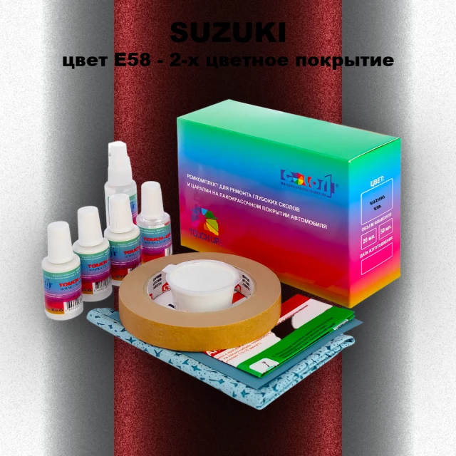 Ремкомплект для ремонта глубоких сколов и царапин SUZUKI, цвет E58 - 2-х цветное покрытие