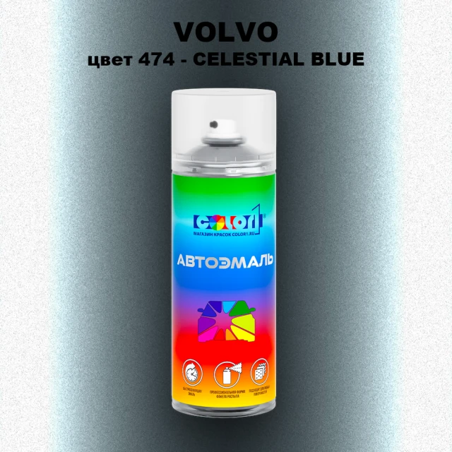 Аэрозольная краска VOLVO, цвет 474 - CELESTIAL BLUE