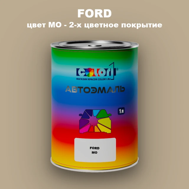 Автомобильная краска FORD, цвет MO - 2-х цветное покрытие