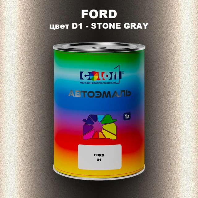Автомобильная краска FORD, цвет D1 - STONE GRAY