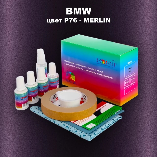 Ремкомплект для ремонта глубоких сколов и царапин BMW, цвет P76 - MERLIN