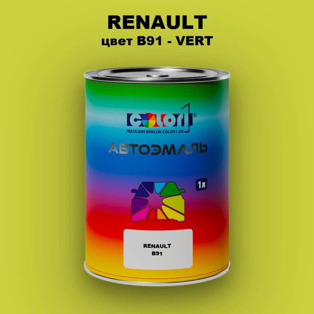 Автомобильная краска RENAULT, цвет B91 - VERT
