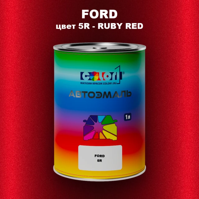 Автомобильная краска FORD, цвет 5R - RUBY RED