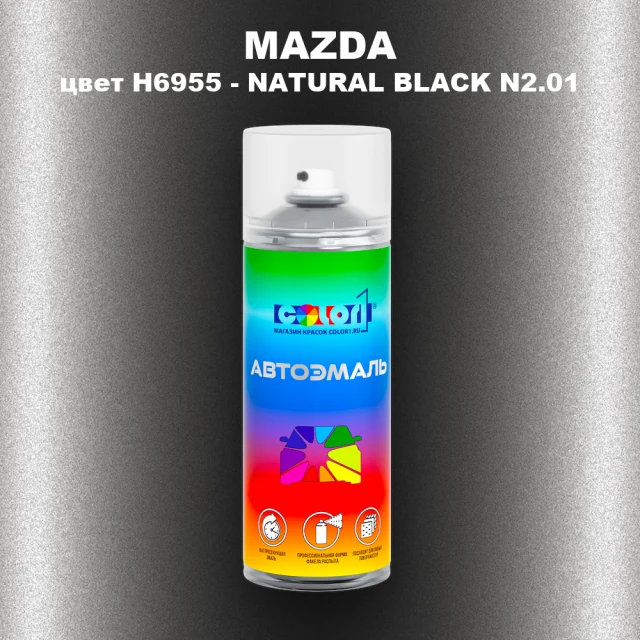 Аэрозольная краска MAZDA, цвет H6955 - NATURAL BLACK N2.01