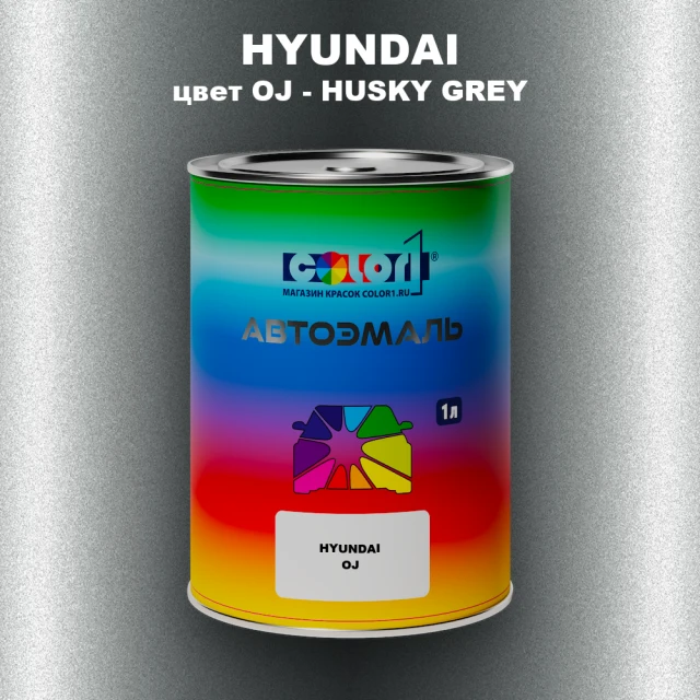 Автомобильная краска HYUNDAI, цвет OJ - HUSKY GREY