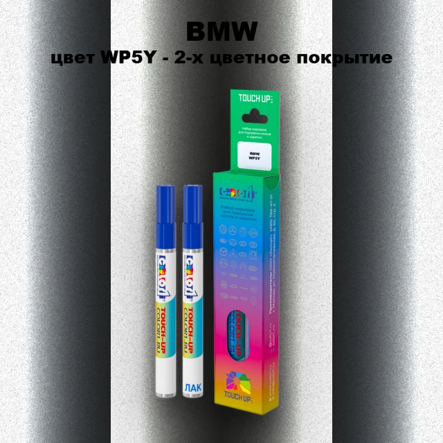 Маркер с краской BMW, цвет WP5Y - 2-х цветное покрытие