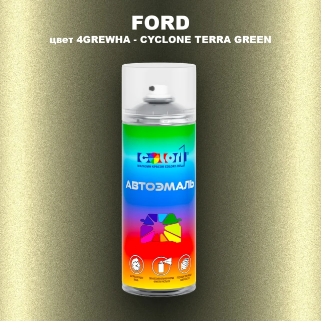 Аэрозольная краска FORD, цвет 4GREWHA - CYCLONE TERRA GREEN