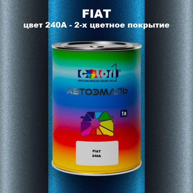 Автомобильная краска FIAT, цвет 240A - 2-х цветное покрытие