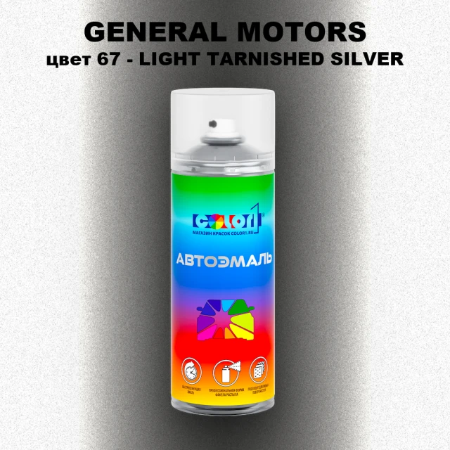 Аэрозольная краска GM цвет GM - 67 - LIGHTTARNISHEDSILVER
