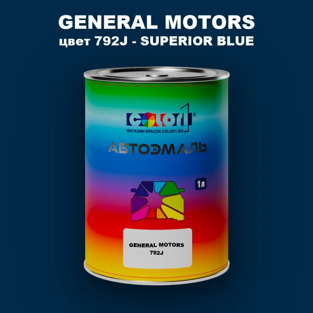 Автомобильная краска GM, цвет  792J - SUPERIORBLUE
