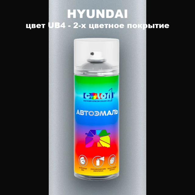 Аэрозольная краска HYUNDAI, цвет UB4 - 2-х цветное покрытие