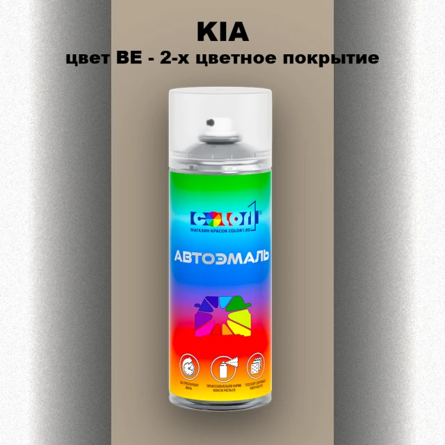 Аэрозольная краска KIA, цвет BE - 2-х цветное покрытие