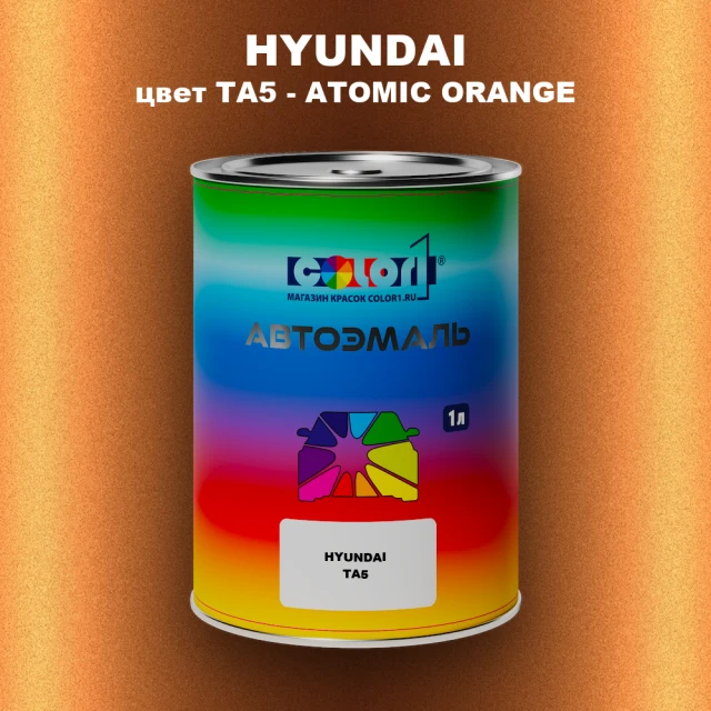 Автомобильная краска HYUNDAI, цвет TA5 - ATOMIC ORANGE