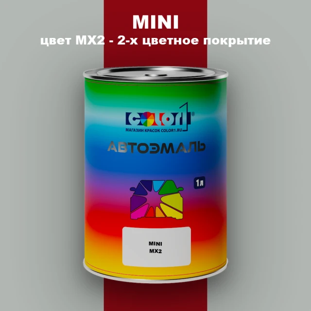 Автомобильная краска MINI, цвет MX2 - 2-х цветное покрытие