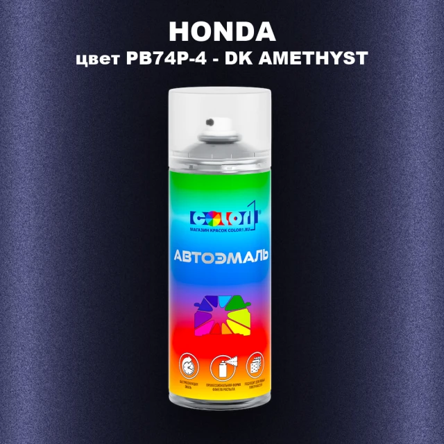 Аэрозольная краска HONDA, цвет PB74P-4 - DK AMETHYST