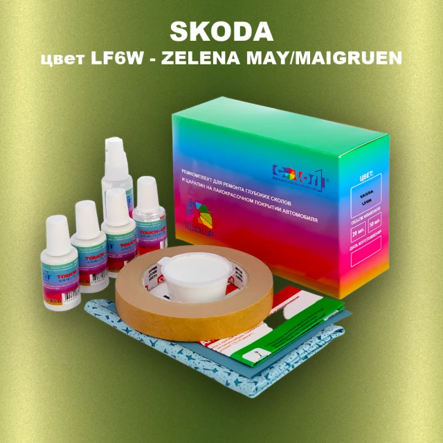 Ремкомплект для ремонта глубоких сколов и царапин SKODA, цвет LF6W - ZELENA MAY/MAIGRUEN