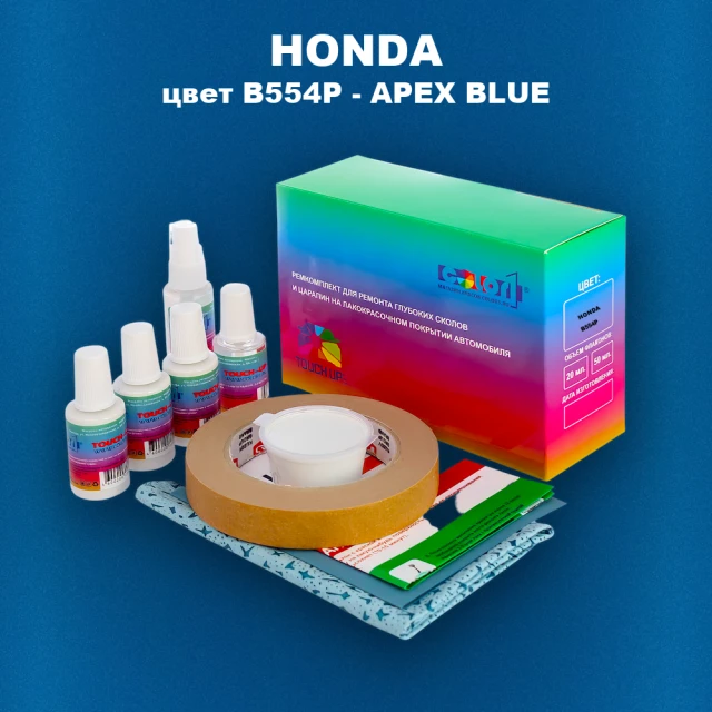 Ремкомплект для ремонта глубоких сколов и царапин HONDA, цвет B554P - APEX BLUE