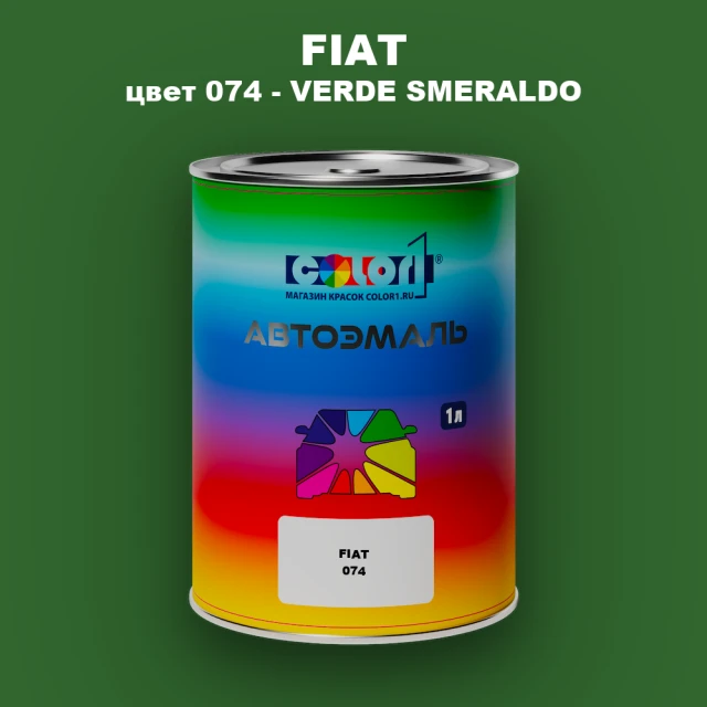 Автомобильная краска FIAT, цвет 074 - VERDE SMERALDO