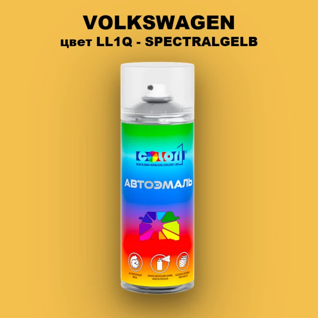 Аэрозольная краска VOLKSWAGEN, цвет LL1Q - SPECTRALGELB