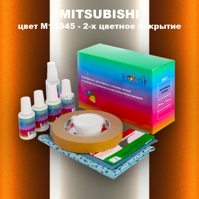 Ремкомплект для ремонта глубоких сколов и царапин MITSUBISHI, цвет M11S45 - 2-х цветное покрытие