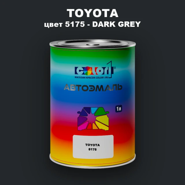 Автомобильная краска TOYOTA, цвет 5175 - DARK GREY