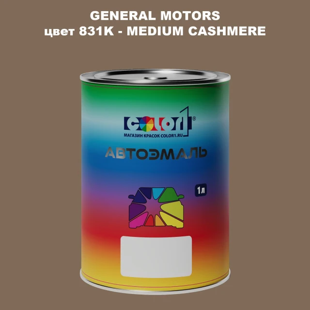 Автомобильная краска GM, цвет  831K - MEDIUMCASHMERE