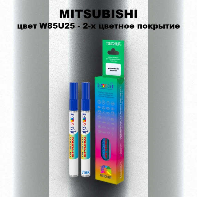 Маркер с краской MITSUBISHI, цвет W85U25 - 2-х цветное покрытие