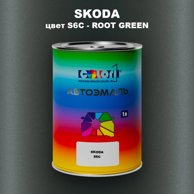 Автомобильная краска SKODA, цвет S6C - ROOT GREEN