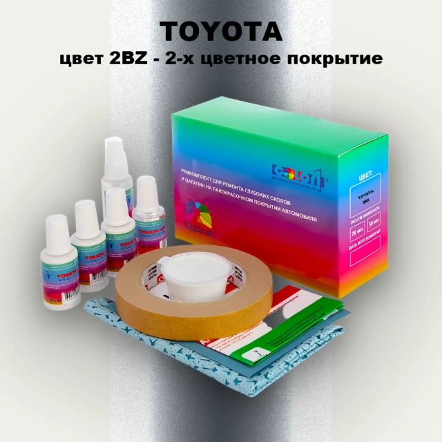 Ремкомплект для ремонта глубоких сколов и царапин TOYOTA, цвет 2BZ - 2-х цветное покрытие
