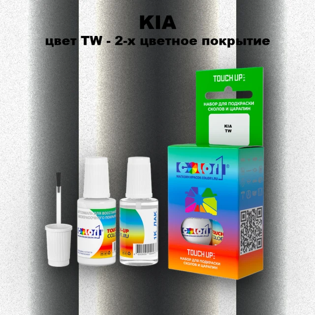 Краска для сколов во флаконе с кисточкой KIA, цвет TW - 2-х цветное покрытие